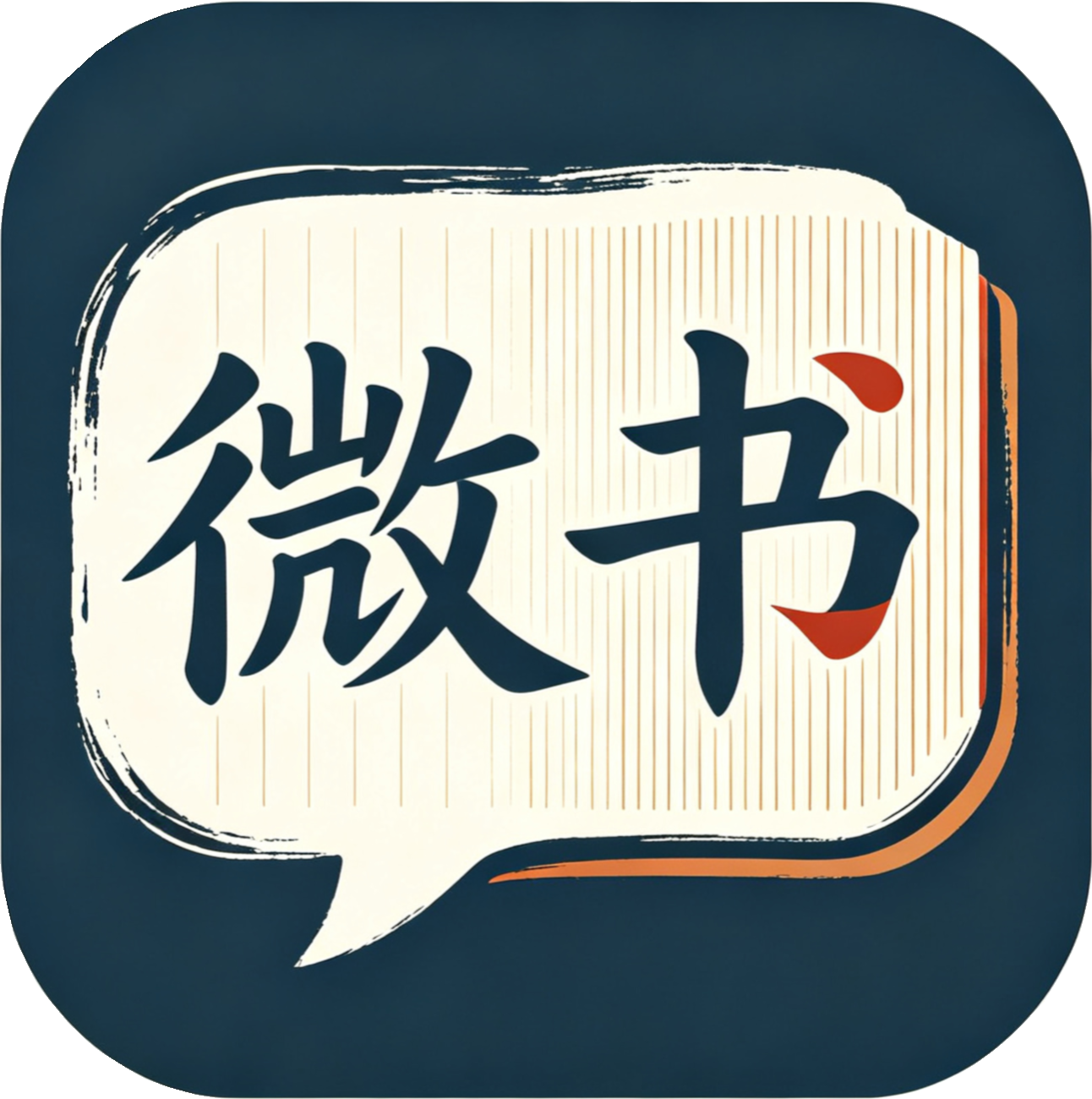 微书